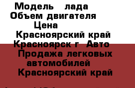  › Модель ­ лада 21102 › Объем двигателя ­ 71 › Цена ­ 65 000 - Красноярский край, Красноярск г. Авто » Продажа легковых автомобилей   . Красноярский край